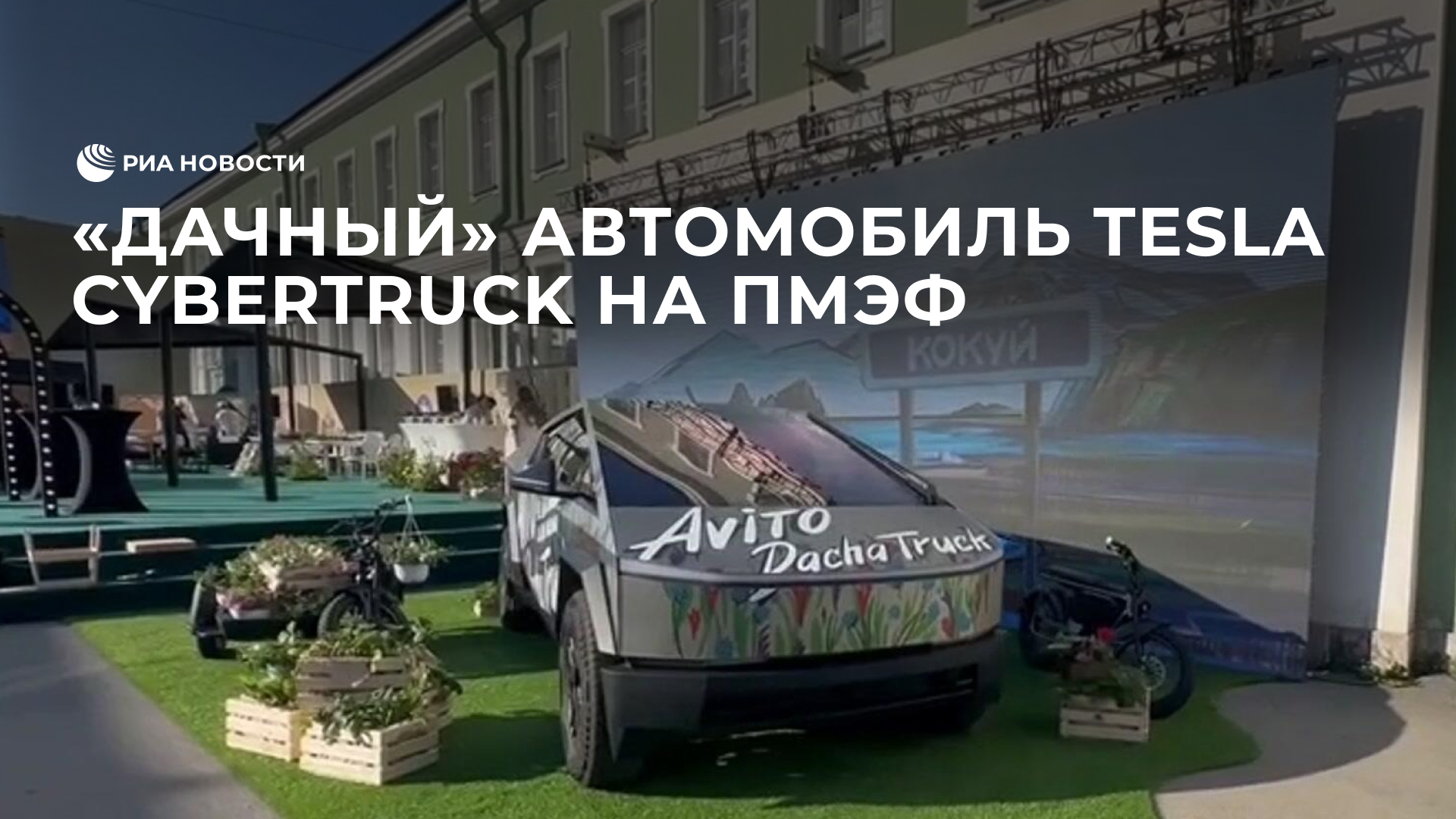 "Дачный" автомобиль Tesla Cybertruck на ПМЭФ