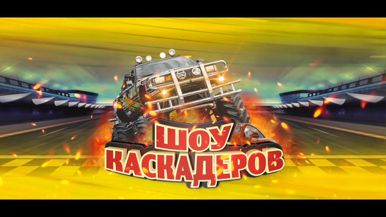 ШОУ КАСКАДЁРОВ