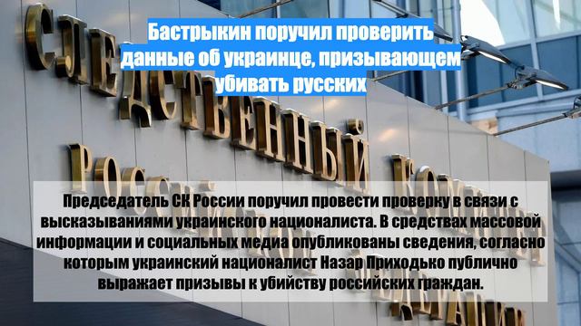 Бастрыкин поручил проверить данные об украинце, призывающем убивать русских
