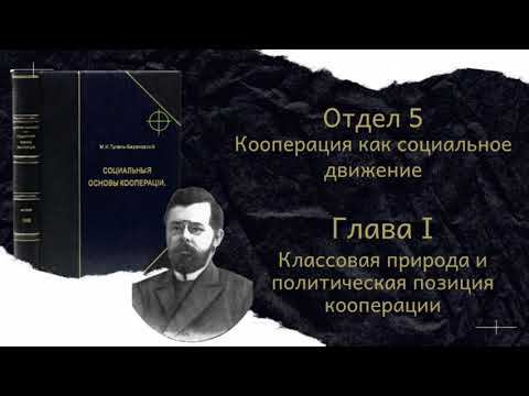 М.И. Туган-Барановский "Социальные Основы Кооперации" Отдел 5 Глава 1