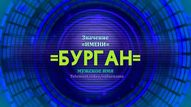 Значение имени Бурган - Тайна имени