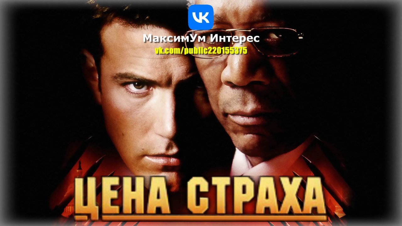 Политический триллер-боевик "Цена страха" (The Sum of All Fears, 2002) | Бен Аффлек и Морга Фримен