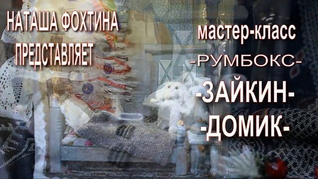 Наташа Фохтина  румбокс Зайкин дом