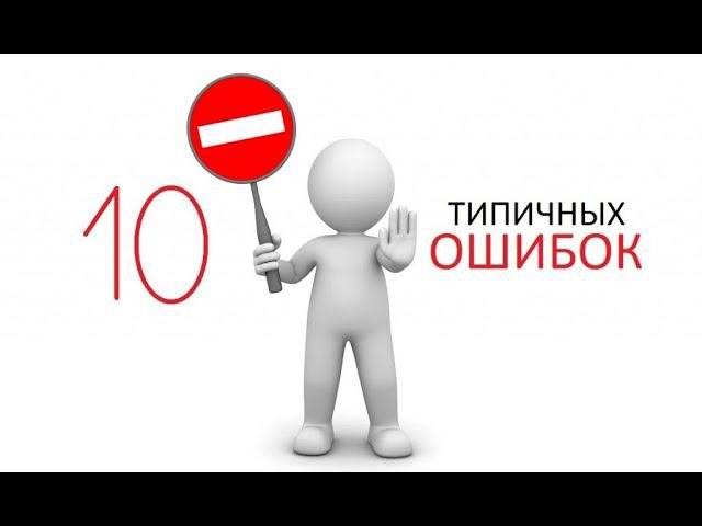 ТОП 10 ошибок новичка