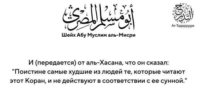 Не слушайте таких чтецов | Шейх Абу Муслим Аль-Мисри, да примет его Аллах