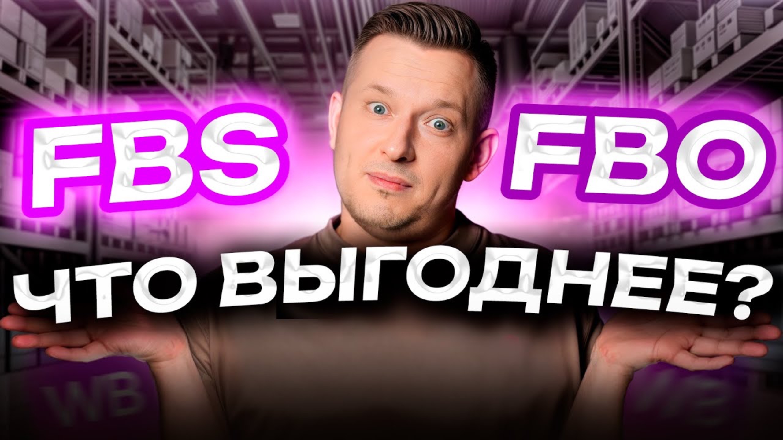 FBO или FBS? : Какой СПОСОБ выбрать новичку на Вайлдберриз?