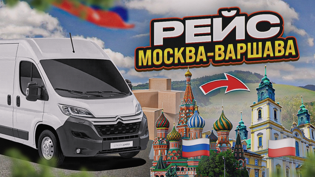 Рейс Москва-Варшава.