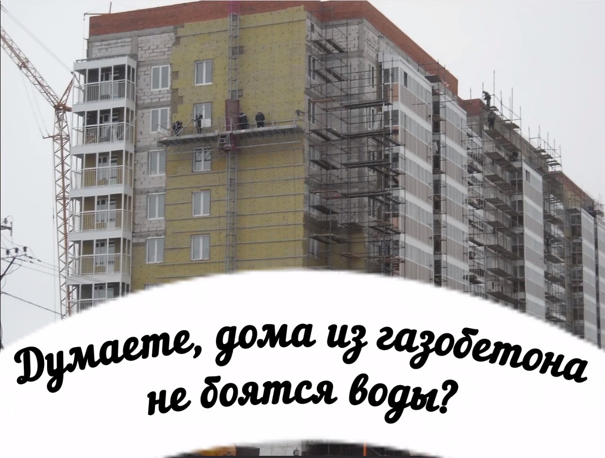 Газобетон боится воды?