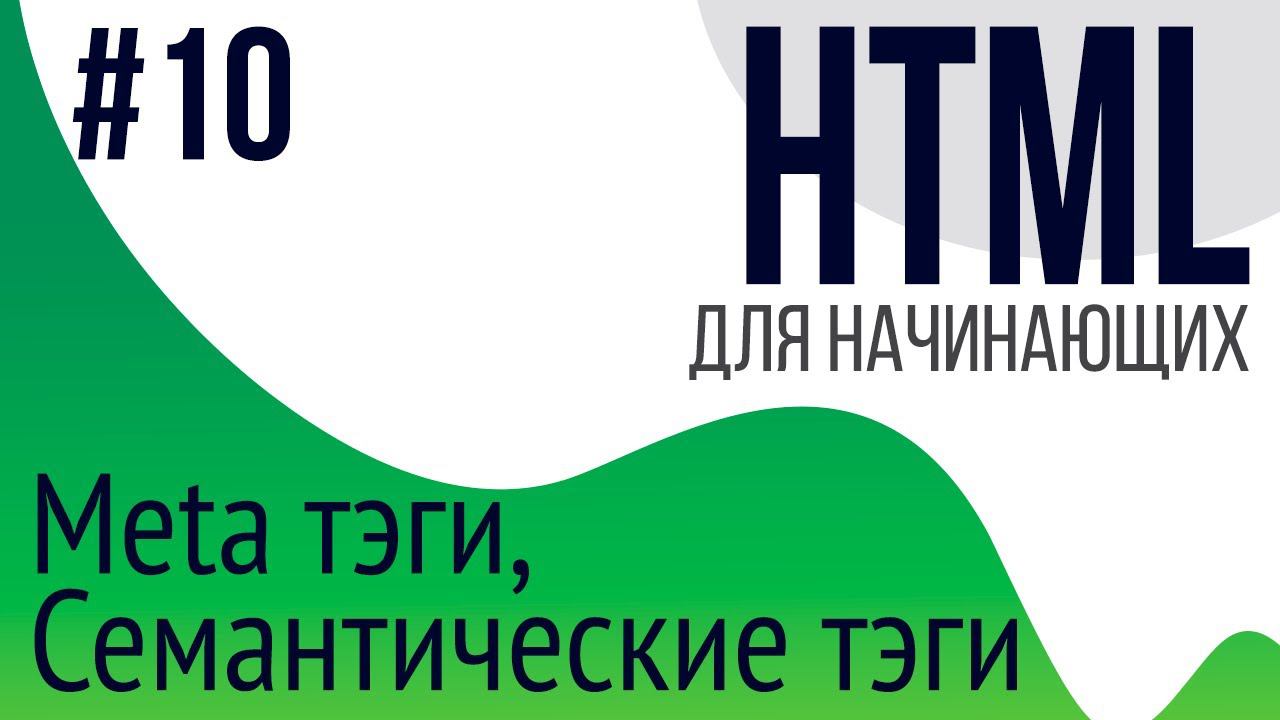 #10. Уроки по HTML для НАЧИНАЮЩИХ (семантические тэги, description, keywords)