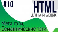 #10. Уроки по HTML для НАЧИНАЮЩИХ (семантические тэги, description, keywords)