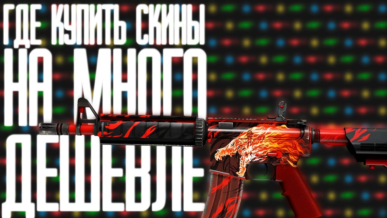 Где купить скины на много дешевле✅ в CS_GO (быстрое и понятное Объяснение)