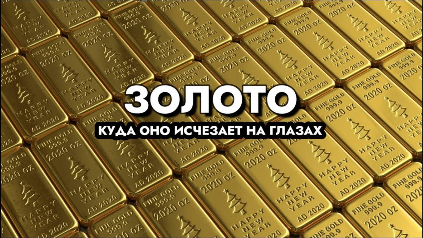 ЗОЛОТО: КУДА ОНО ИСЧЕЗАЕТ