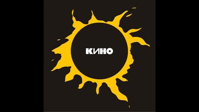 Кино - Стук, черновик 1988 года (INSTRUMENTAL)