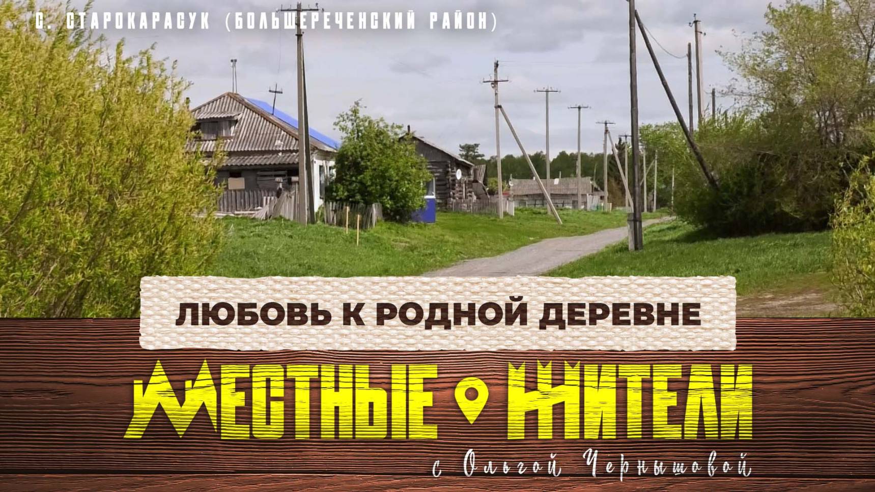 Местные жители с Ольгой Чернышовой. Любовь к родной деревне (25.06.24)