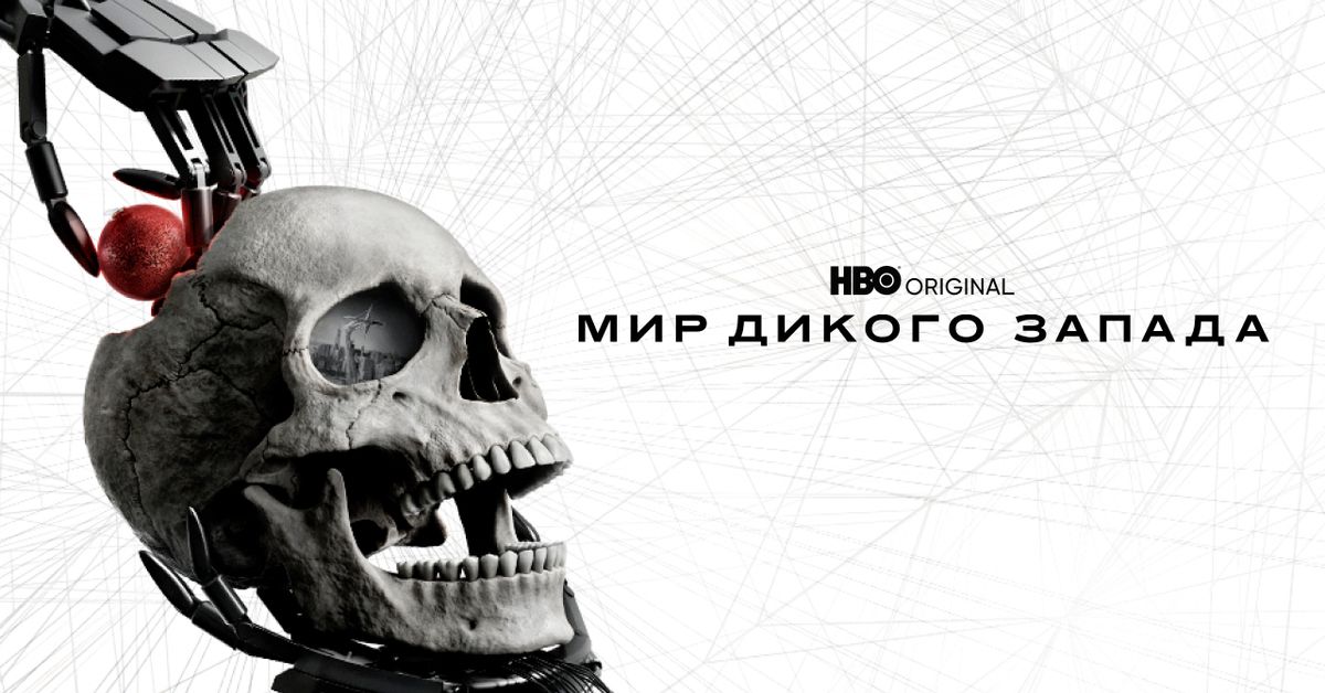 #HBO Мир Дикого Запада (4 сезон) — Трейлер (2022)