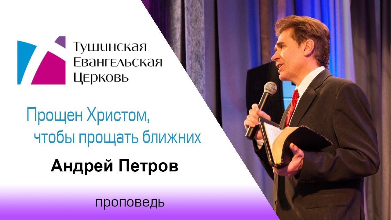 Прощен Христом, чтобы прощать ближних. Андрей Петров, проповедь  от 14 марта 2021