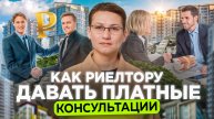 Как риелтору получать за консультацию до 60 тыс. рублей?