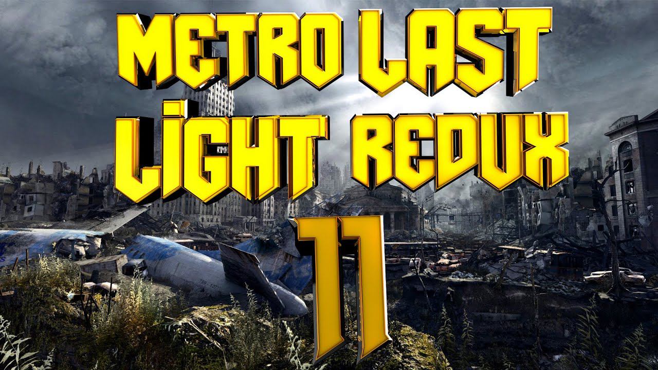 Прохождение #11➤Metro Last Light Redux➤СПАРТАНЕЦ➤НОРМАЛЬНО➤