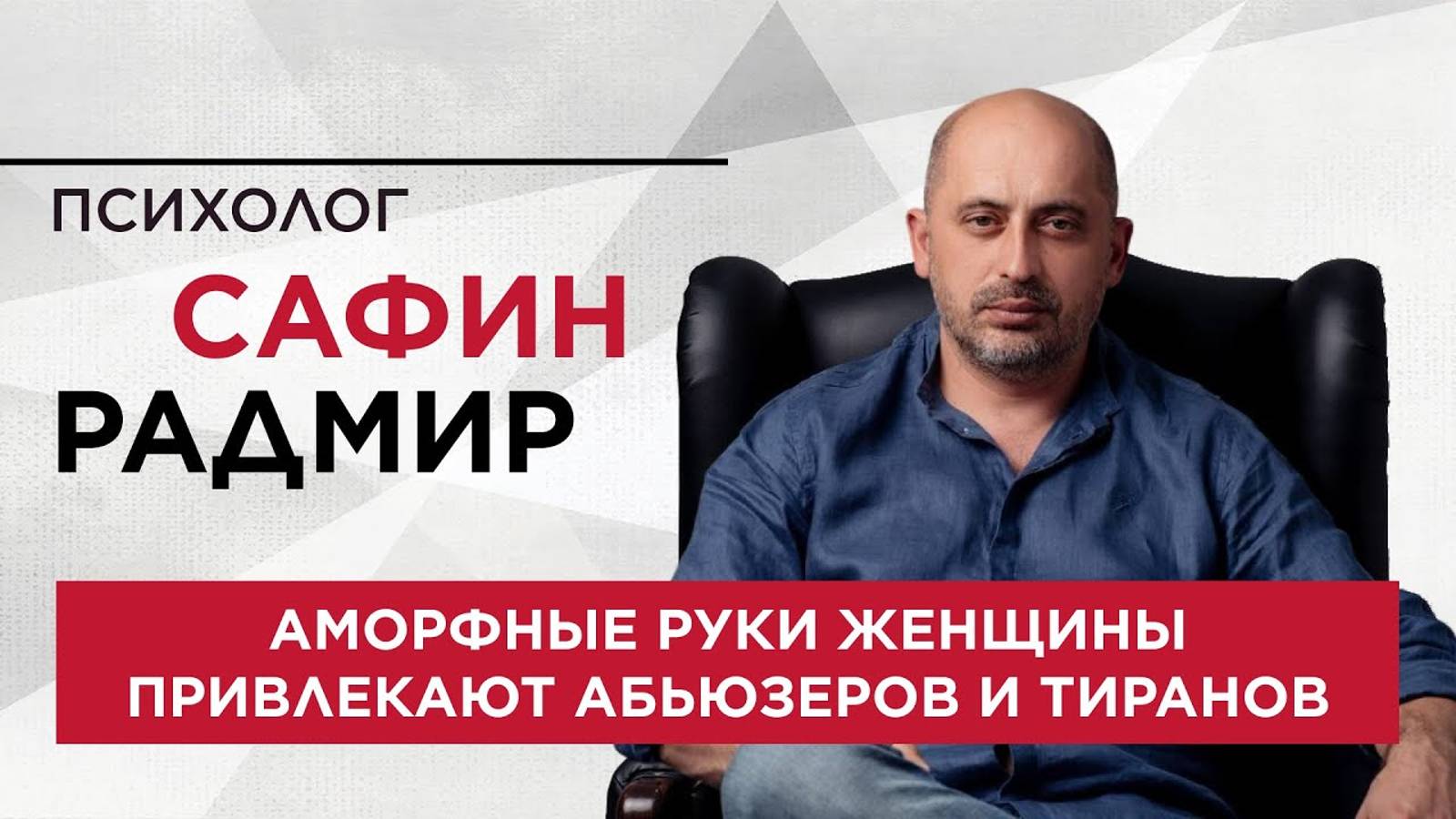 Аморфные руки женщины привлекают абьюзеров и тиранов