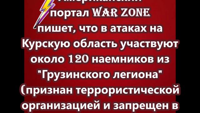 В атаках на Курскую область участвуют около 120 наемников из "Грузинского легиона"