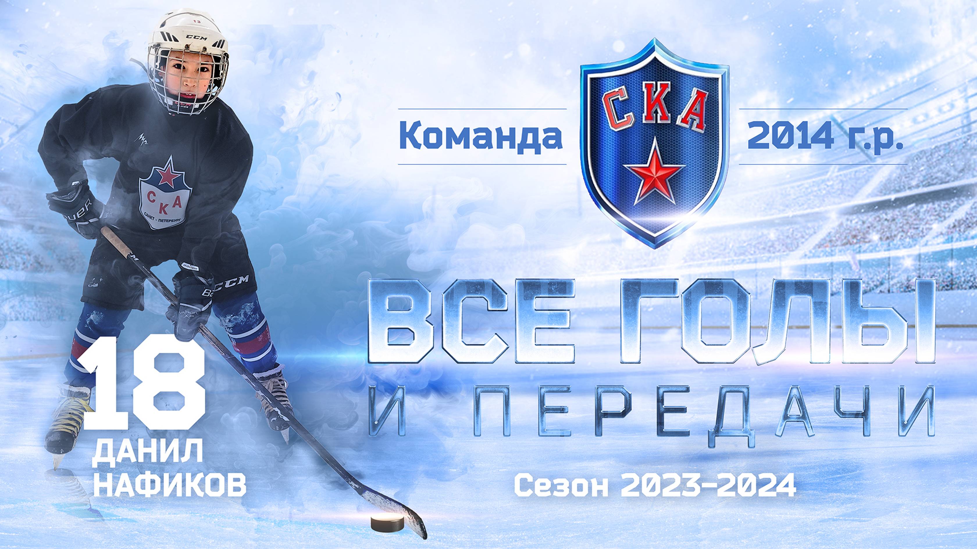 голы и передача Данила 05_2024