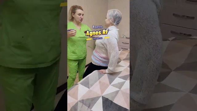 Процедура Агнес. 1 день.