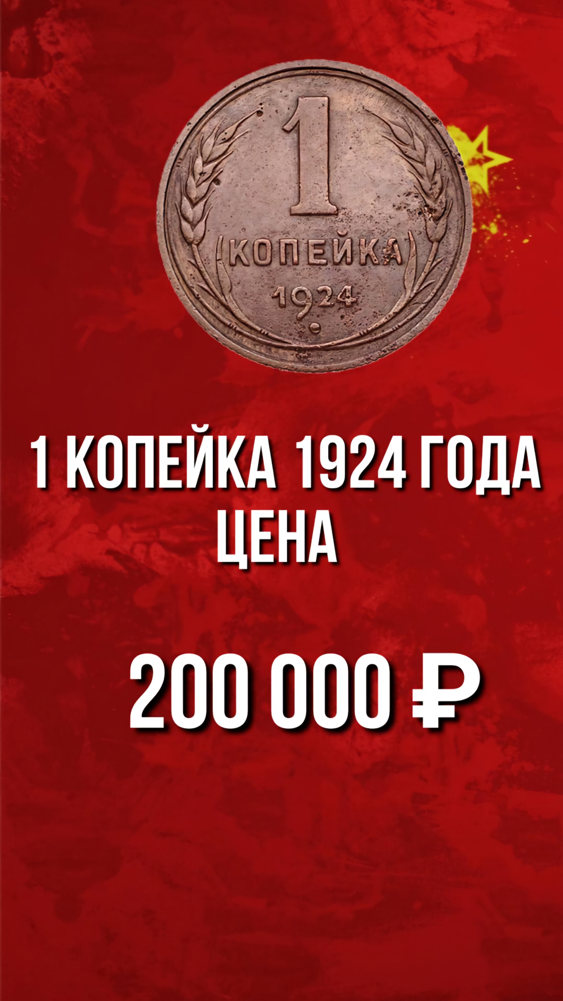 1 копейка 1924 года цена. Стоимость монет СССР. Нумизматика. #монеты, #ценамонеты.