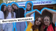 Быть молодым — это круто? В Новочеркасске прошел Фестиваль молодежи