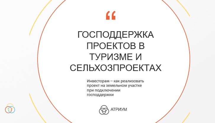 ГОСПОДДЕРЖКА ПРОЕКТОВ В ТУРИЗМЕ И СЕЛЬХОЗПРОЕКТАХ