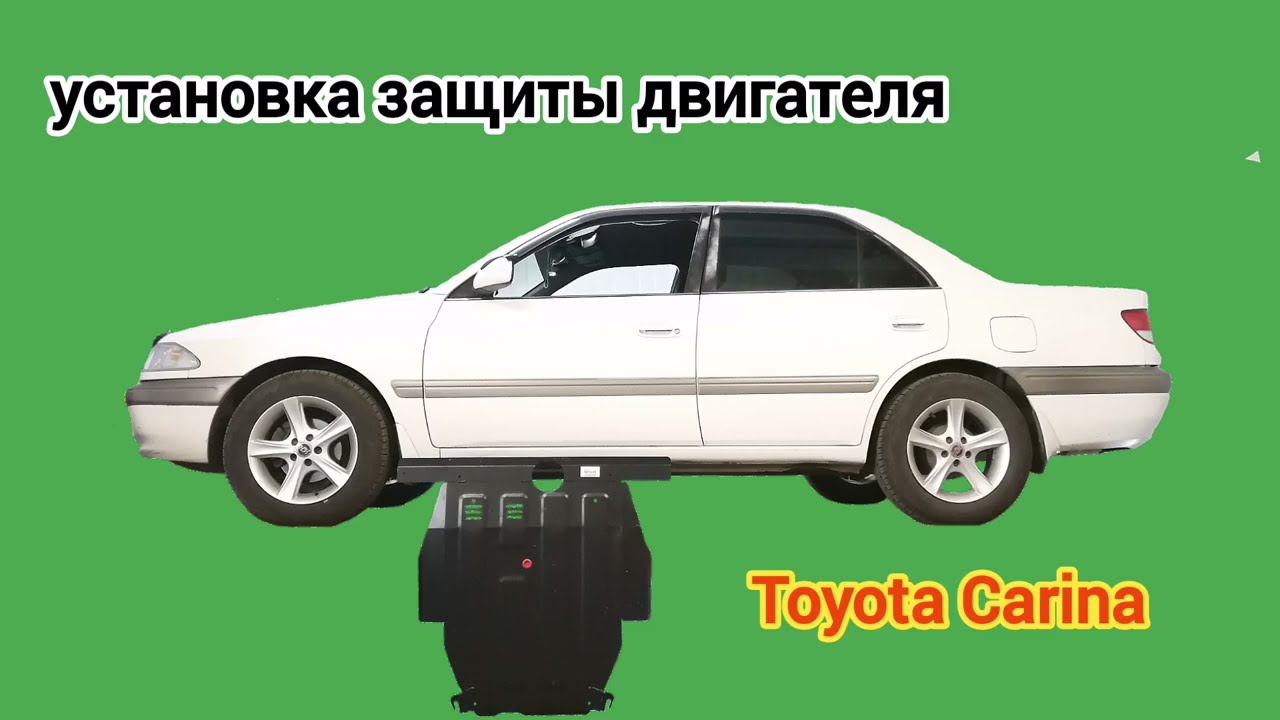 Toyota Carina (AT211). Защита двигателя и кпп