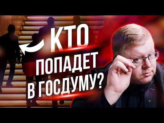 Кто попадет в Госдуму? /// Правдоруб