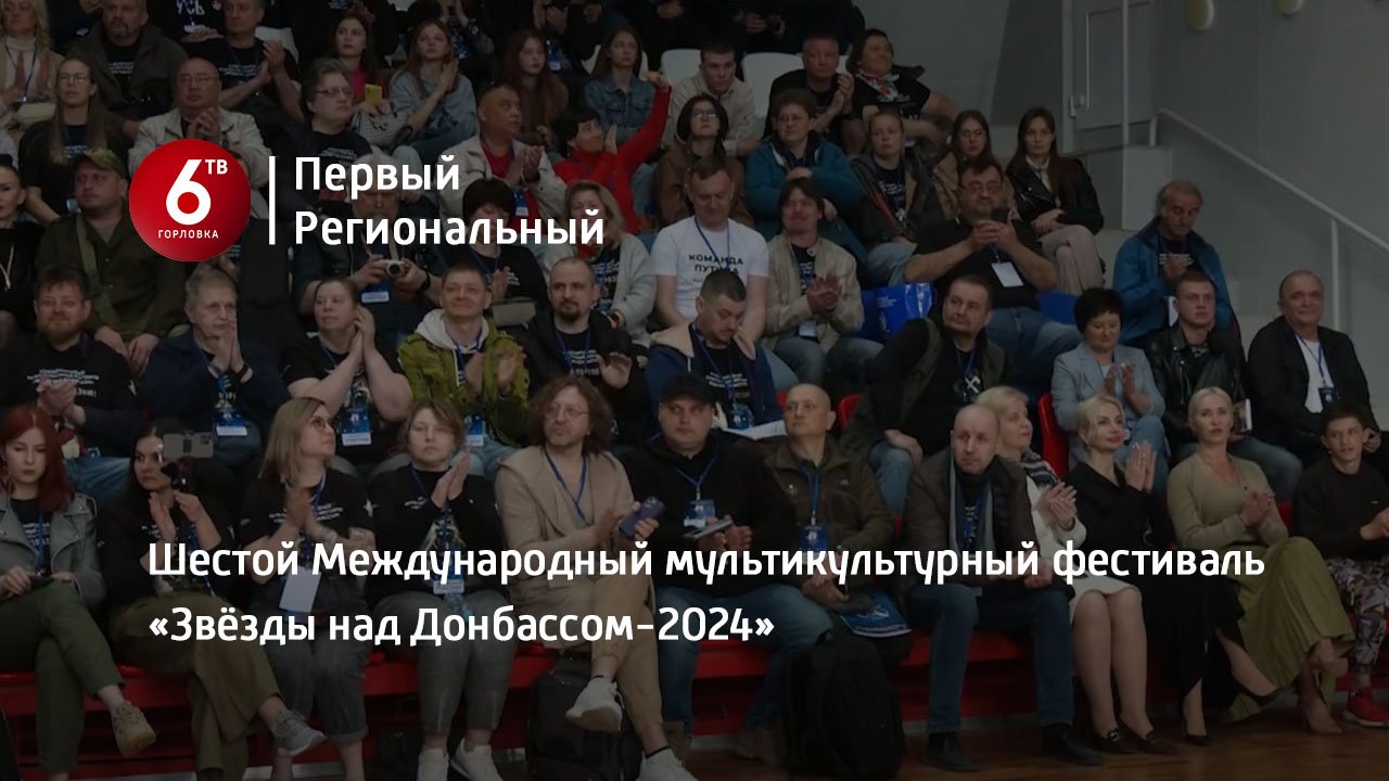 Шестой Международный мультикультурный фестиваль «Звёзды над Донбассом-2024»