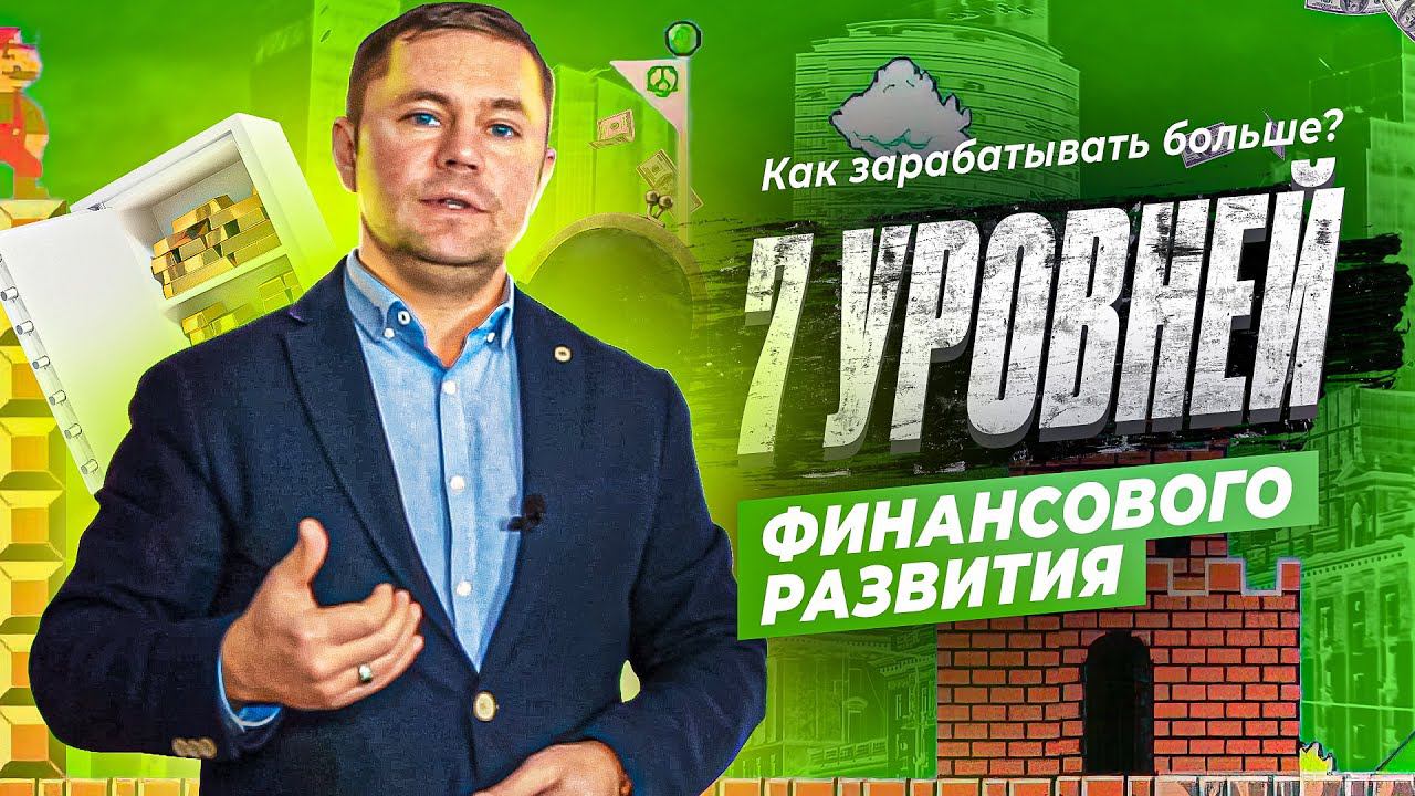 Как стать богатым / 7 уровней финансового развития