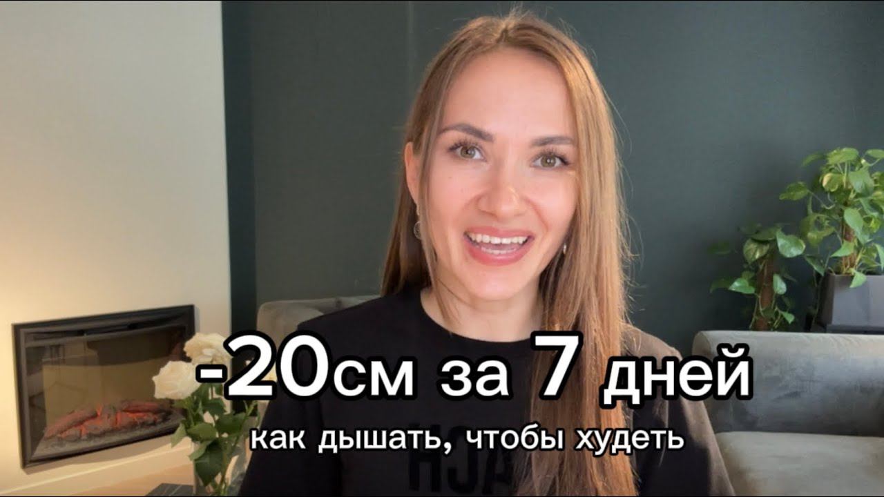 -20 см за 7 дней. Как дышать и худеть