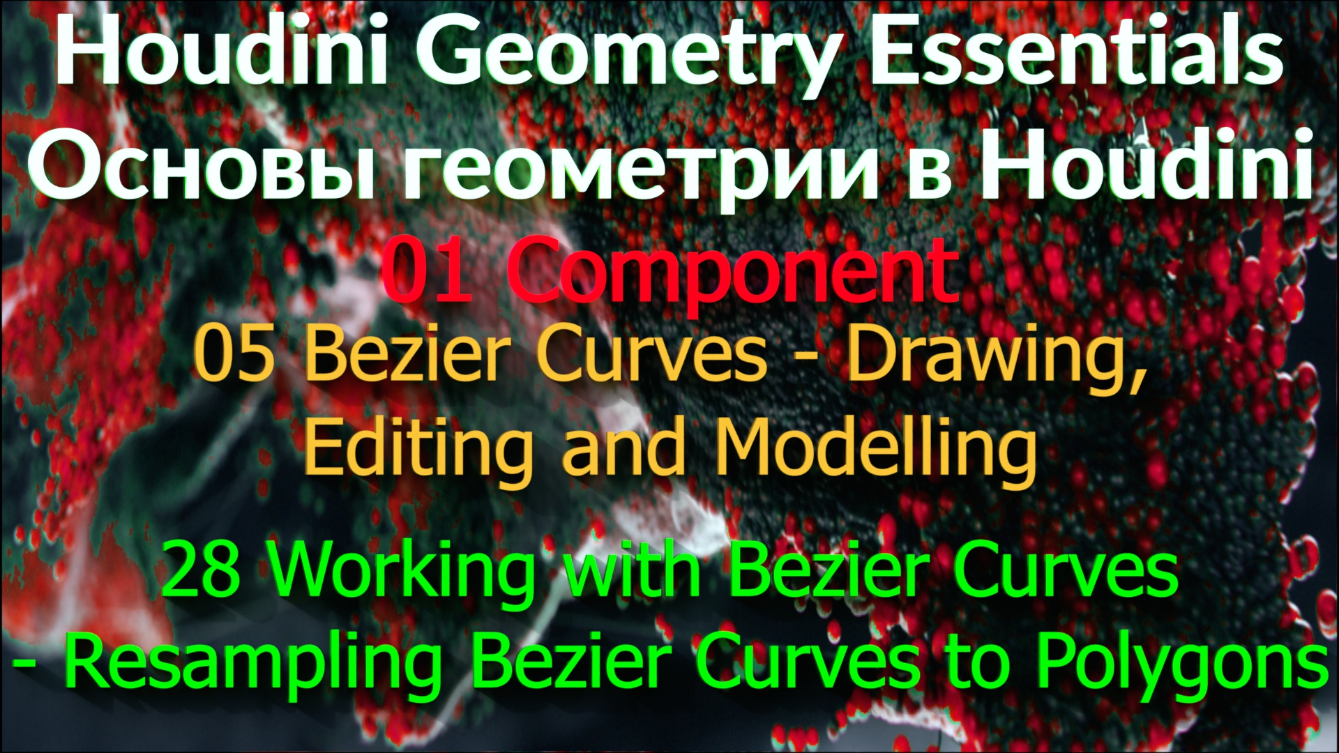 01_05_28. Working with Bezier Curves - Resampling Bezier Curves to Polygons