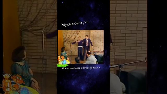 муха-цокотуха