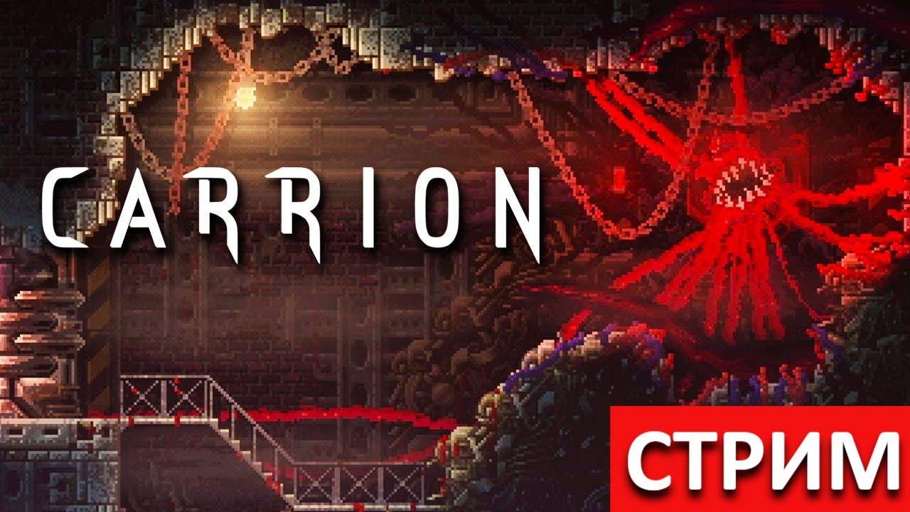 СТРИМ CARRION! КРОВАВОЕ НЕЧТО! #2!