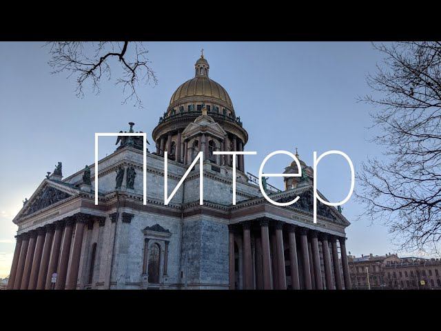 Питер