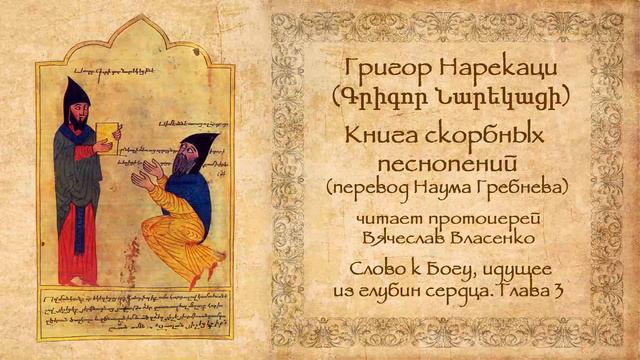 Григор Нарекаци - Книга скорбных песнопений - Глава 03