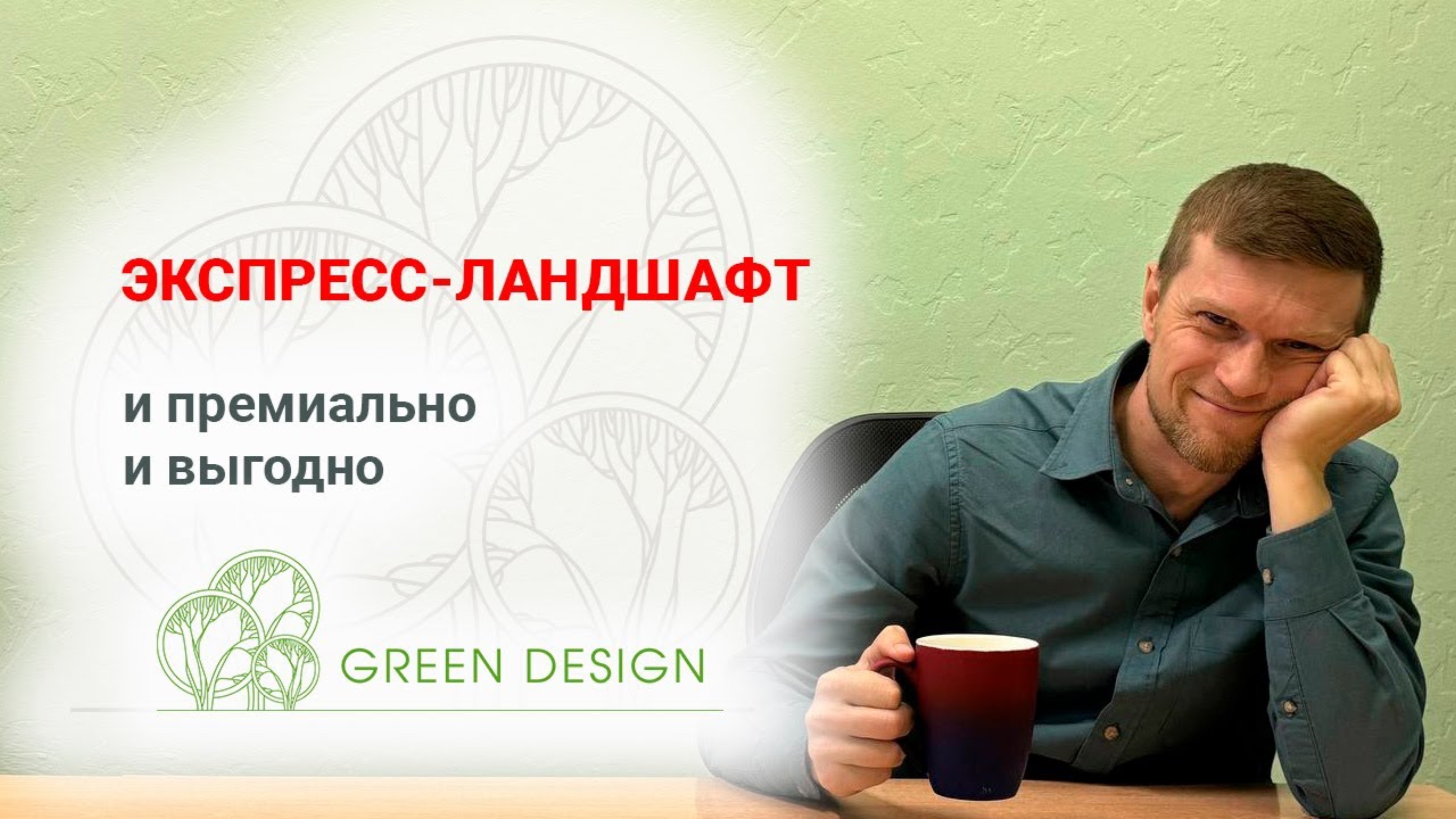 Экспресс Ландшафт от Green Design!