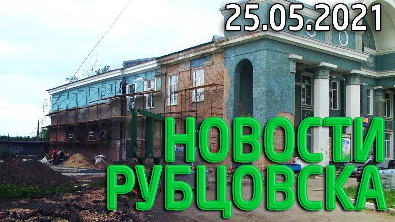 Новости Рубцовска (25.05.2021)