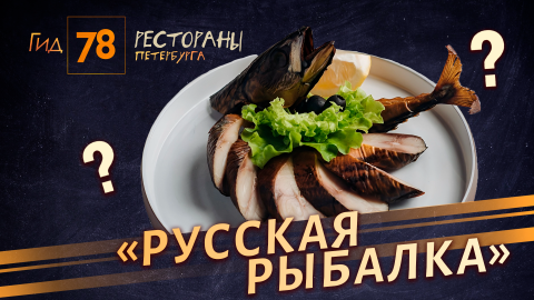 Пресная еда и обсуждение гостей: стоит ли посещать ресторан «Русская рыбалка» в Комарово