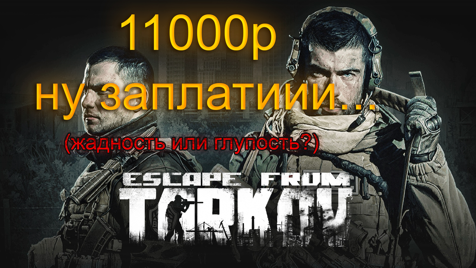 ТРЯСКА в Escape from Tarkov (причины, хронология, решение студии)