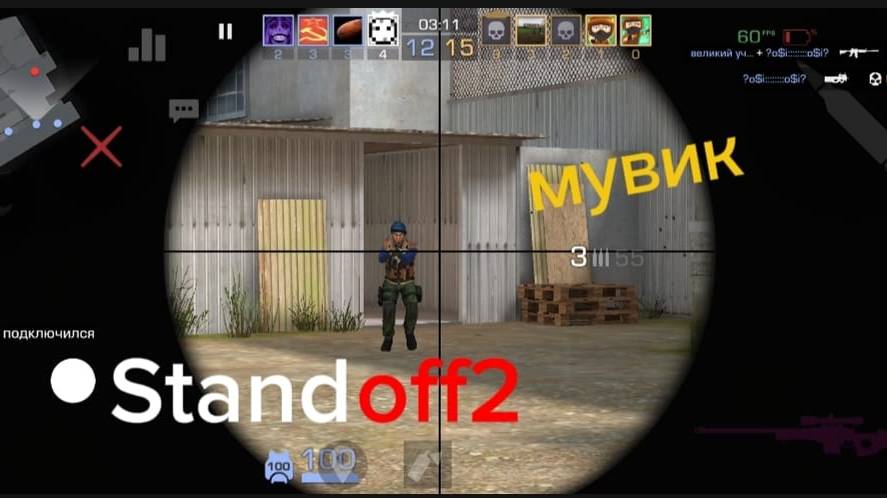 мувик Standoff2