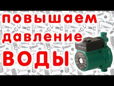 Повышение давление воды в квартире и доме с помощью насоса