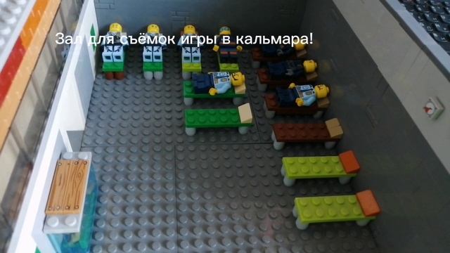 Зал для съёмок игры в кальмара из лего!