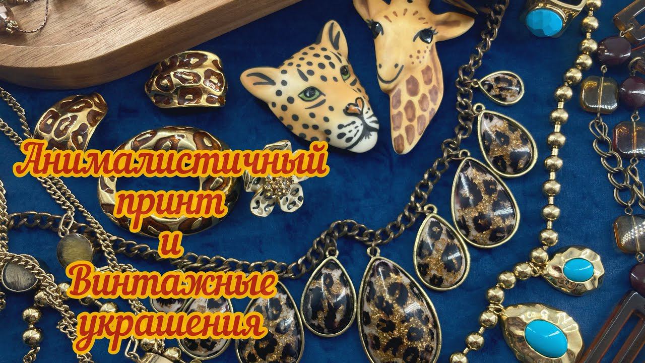 Тренд сезона - анималистичный принт! Все новое - хорошо забытое старое!