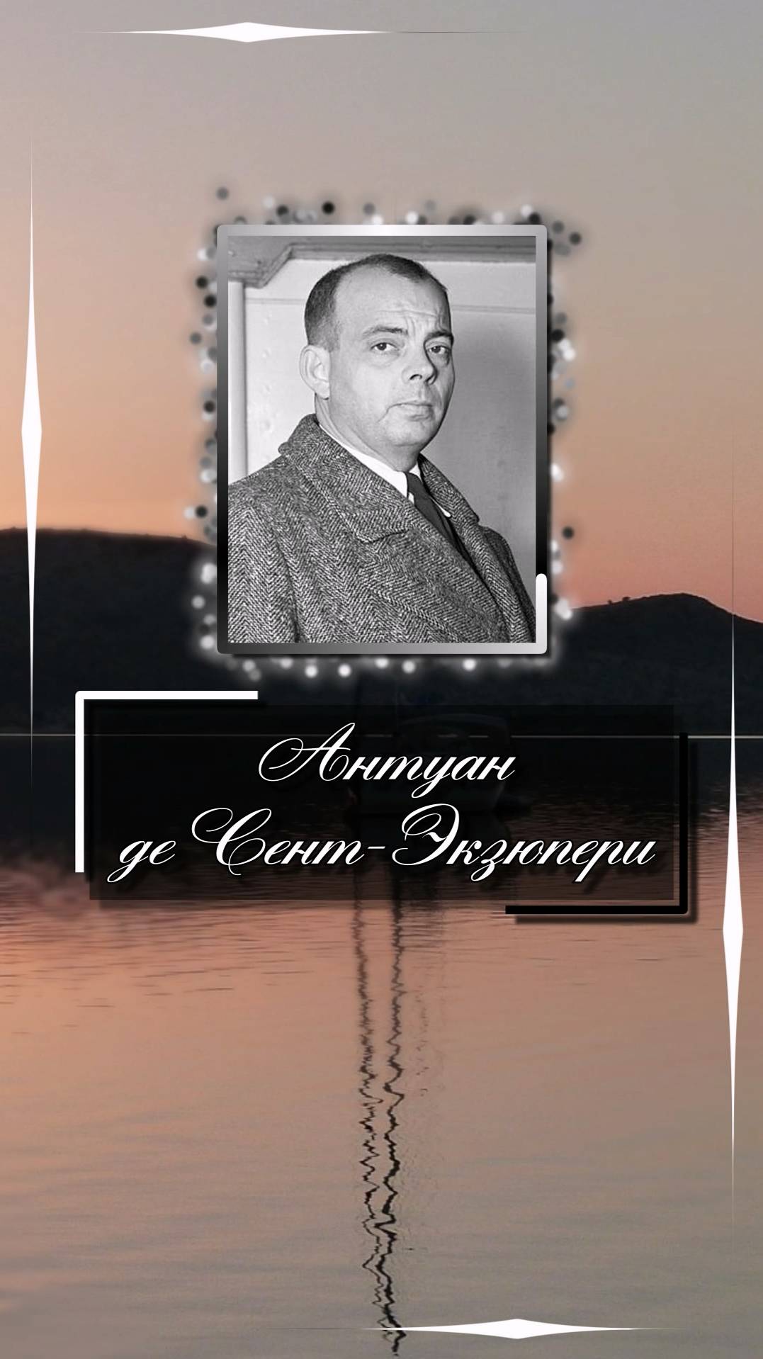 Антуан де Сент-Экзюпери. Зорко одно лишь сердце. Самого главного глазами не увидишь.