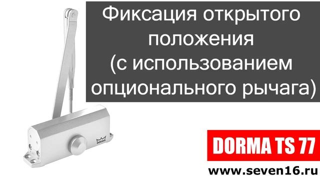 Дверной доводчик DORMA TS 77 I Door closer