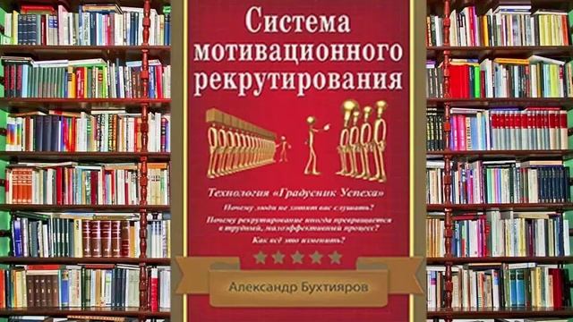 А. Бухтияров СИСТЕМА МОТИВАЦИОННОГО РЕКРУТИРОВАНИЯ (аудиокнига).